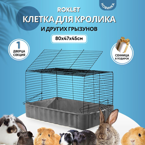 Клетка для кролика 80х47х45, грызунов, морской свинки Roklet - купить с ...