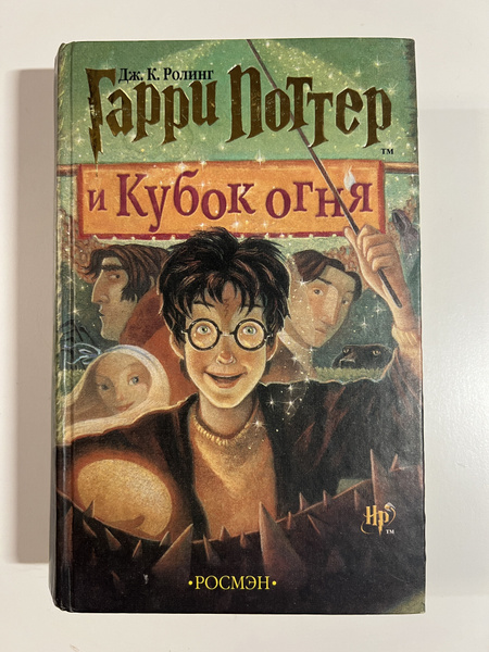 Гарри Поттер и Кубок огня - купить с доставкой по выгодным ценам в ...