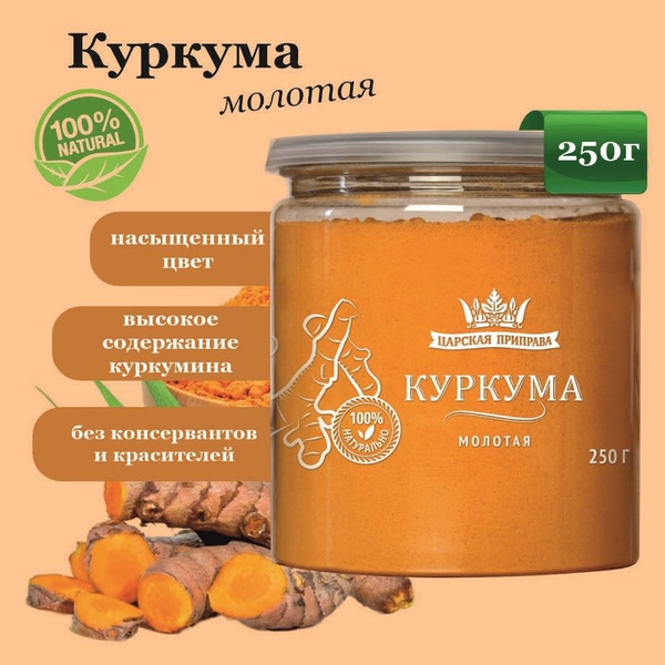 Куркума молотая натуральная Царская приправа 250 г - купить с доставкой ...