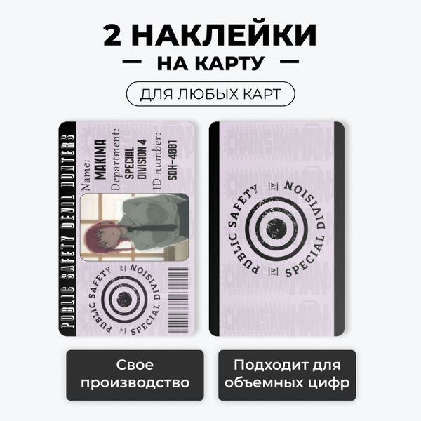 Характеристики Наклейка на карту банковскую - пропуск Человек-бензопила ...