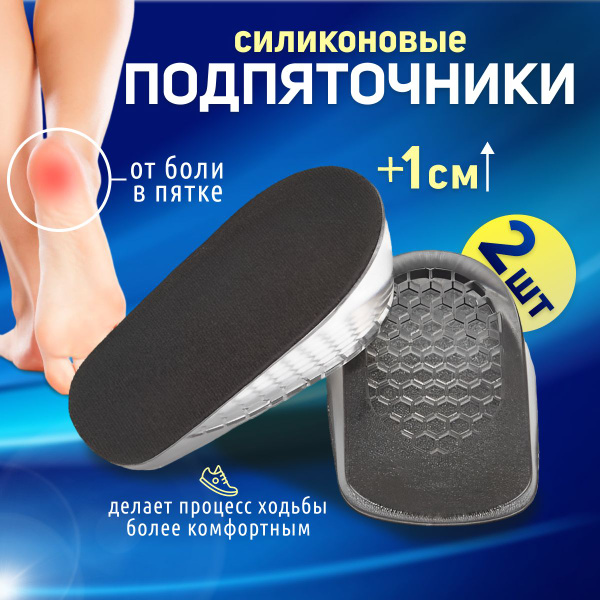 Стельки-подпяточники для обуви силиконовые ортопедические при пяточной ...