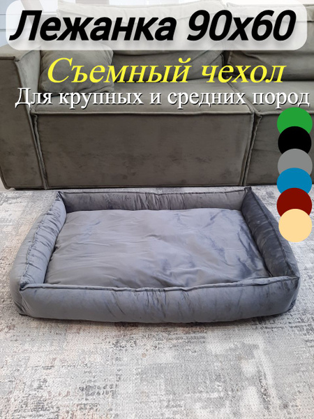 Лежанка для собак 90х60 съемный чехол для крупных и средних пород ...