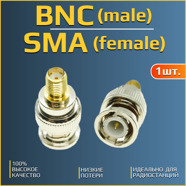 Переходник BNC / SMA (папа-мама), для радиостанций - купить с доставкой ...
