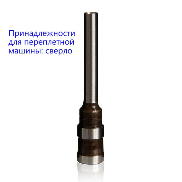 Расходные материалы для переплетной машины и аксессуары: Сверло для ...