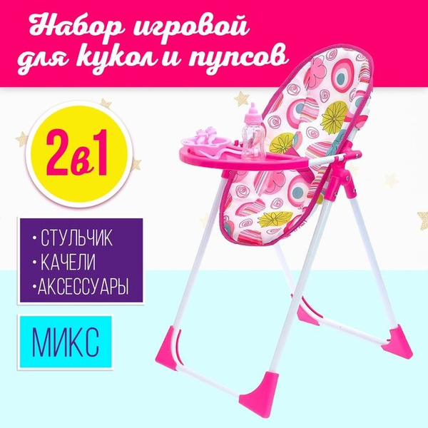 Стульчик для кормления куклы, трансформер 2в1: стульчик, качели ...