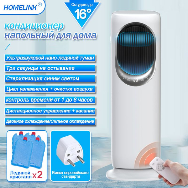кондиционер напольный для дома HOMELINK LMX194,белое - купить по ...