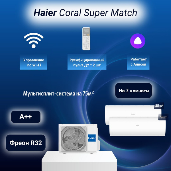 Мультисплит-система Haier Coral Super Match AS25PS1HRA-M + AS50PS1HRA-M ...