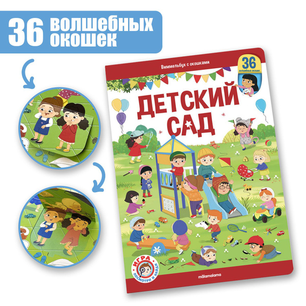 Виммельбух с окошками. Книга для детей найди и покажи - купить с ...
