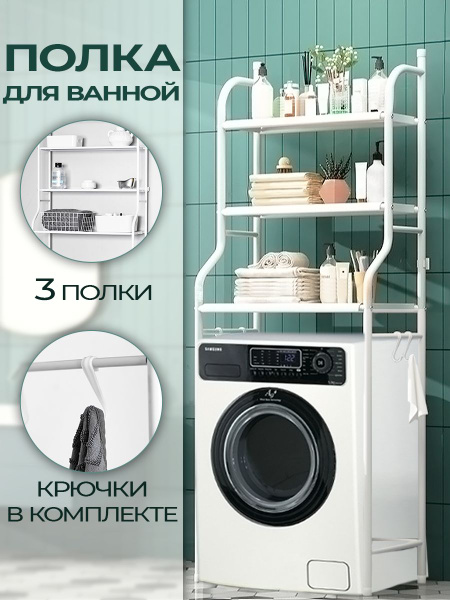 Полка для ванной комнаты, стеллаж над стиральной машинкой, шкаф пенал ...