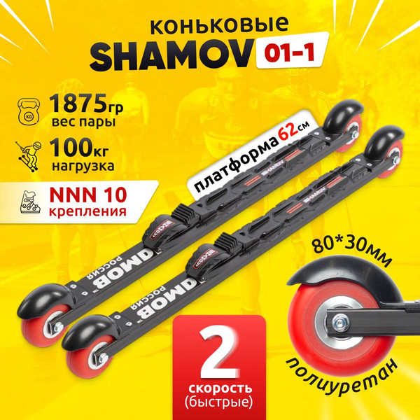 Лыжероллеры коньковые Shamov 01-1 (620 мм) с механическим креплением 10 ...