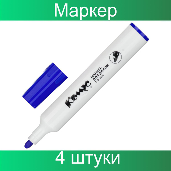 Маркер для белых досок КОМУС синий 1-3 мм, 4 штуки - купить с доставкой ...