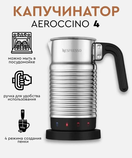 Капучинатор неспрессо Aeroccino 4 - купить с доставкой по выгодным ...