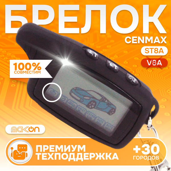 Брелок для автосигнализации Cenmax ST8Aй купить по выгодной цене в ...