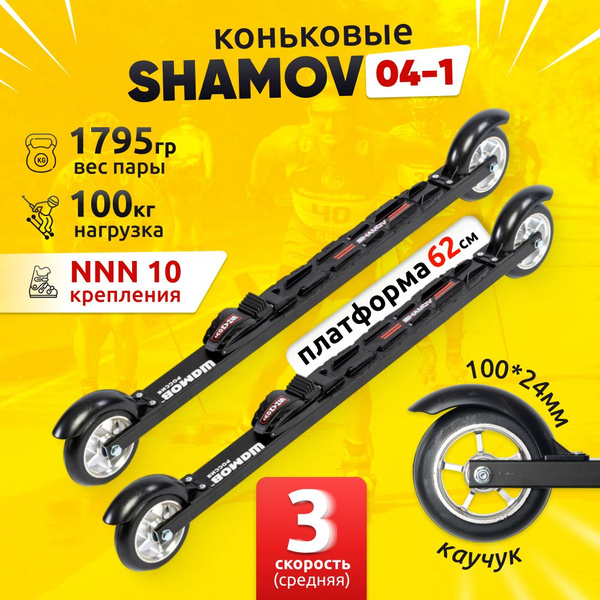 Лыжероллеры коньковые Shamov 04-1 (620 мм) с механическим креплением 10 ...
