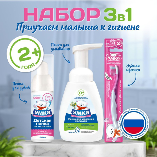 Пенка для умывания детская УМКА,125 мл + Зубная паста пенка от 6 мес ...