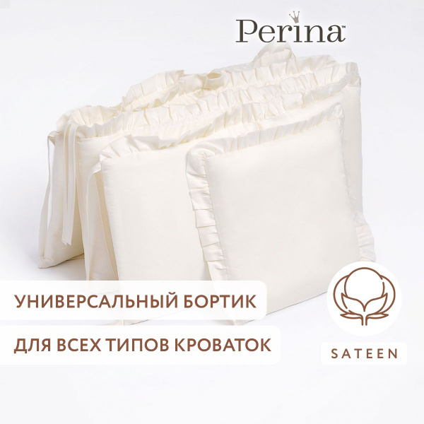 Бортики в детскую кроватку PERINA "Lovely Dream" (айвори), для ...
