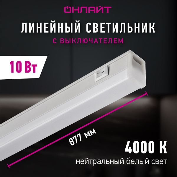 Линейный светильник ОНЛАЙТ 61187, LED купить по выгодным ценам в ...