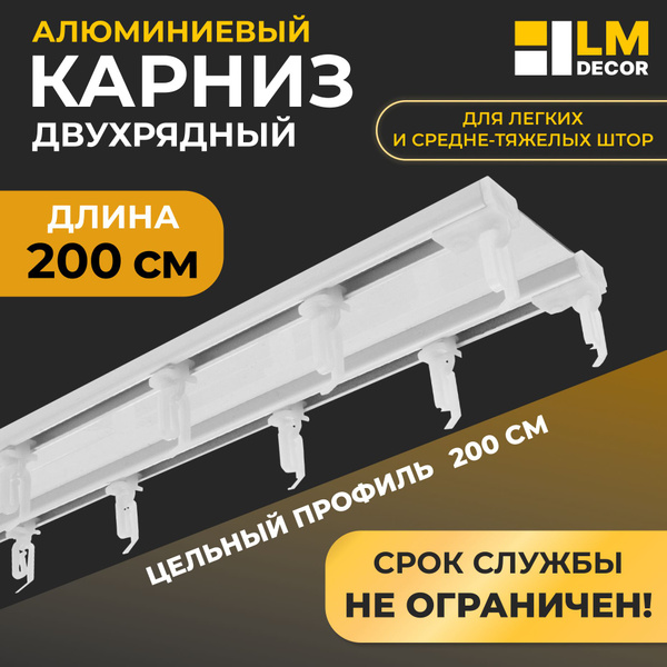 Характеристики Карниз для штор алюминиевый двухрядный потолочный 200 см ...