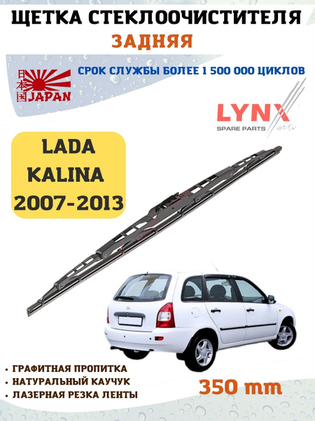 Щетка стеклоочистителя задняя LYNXauto 350LK, крепление Оригинальное ...