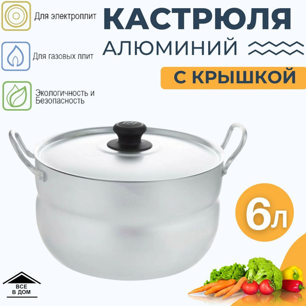 Характеристики Кастрюля кухонная алюминиевая 6 литров посуда для ...
