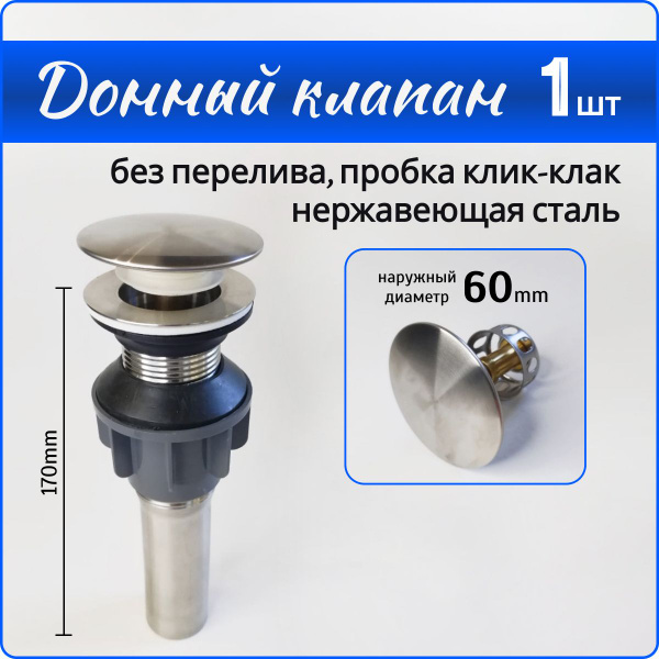 Выпуск для раковины клик-клак, хромированный, донный клапан ...