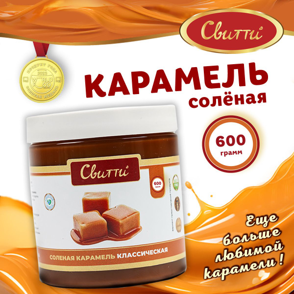 Карамель соленая классическая Switti 600 г - купить с доставкой по ...