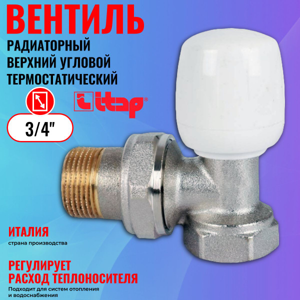 Вентиль т/р верхний угловой Itap 3/4" - купить по низкой цене в ...