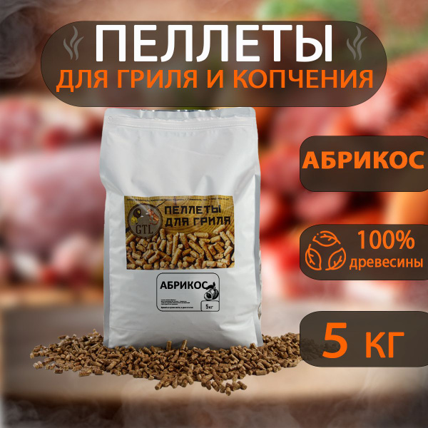 Пеллеты для гриля и копчения - купить с доставкой по выгодным ценам в ...