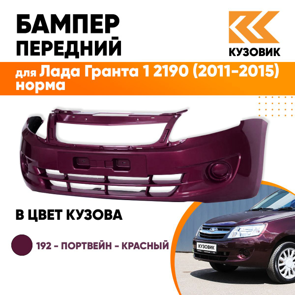 Бампер передний в цвет кузова Лада Гранта 1 норма 192 - ПОРТВЕЙН ...