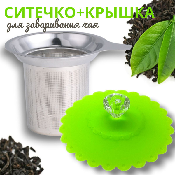 Сито для заваривания чая с силиконовой крышкой, ситечко в кружку, в ...