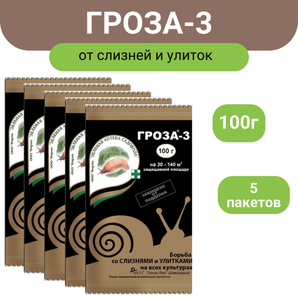 Средство от слизней и улиток Гроза-3 100г х 5шт/ Средство от вредителей ...