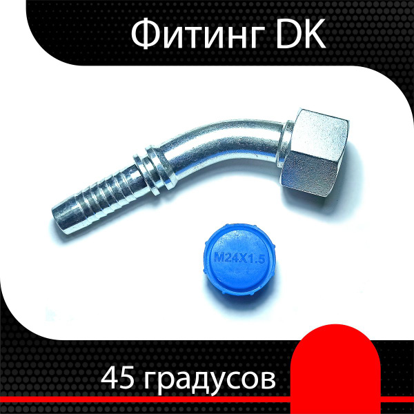 Фитинг РВД DK 16*1.5 (45) d 5/16" ( 2 шт) - купить с доставкой по ...