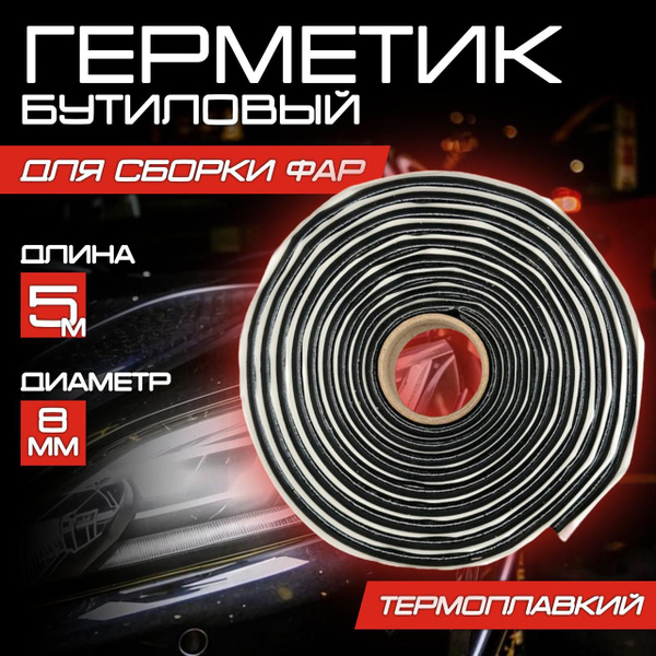 Герметик бутиловый для ремонта фар 5м, 8мм - купить по выгодной цене в ...