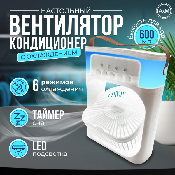 Вентилятор настольный с увлажнением воздуха с подсветкой и таймером сна ...
