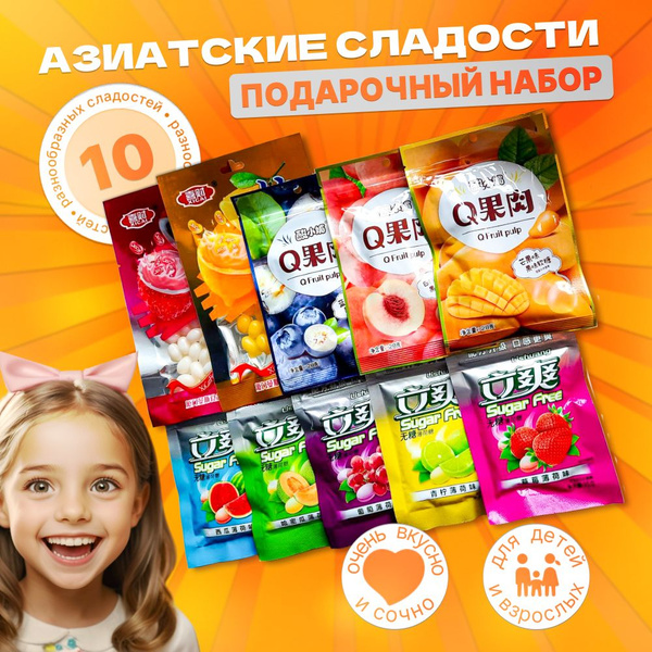 Азиатские сладости из Китая 10 конфет для детей и взрослых подарочный ...