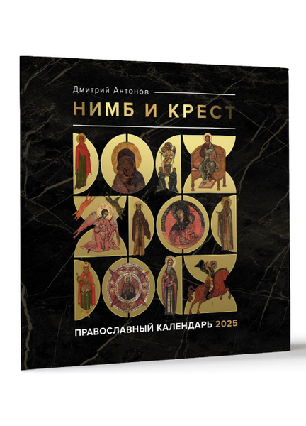 Нимб и крест. Православный календарь на 2025 год - купить с доставкой ...