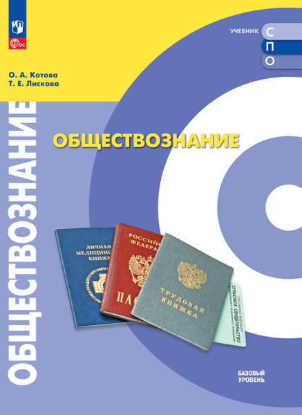 Обществознание. Базовый уровень. Учебник для СПО | Котова О. А ...