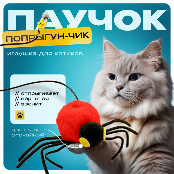 Интерактивная игрушка для кошек "Паучок"; дразнилка на резинке для ...