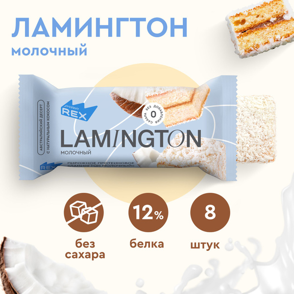 Протеиновое печенье без сахара ProteinRex Ламингтон Молочный 8 шт х 50 ...