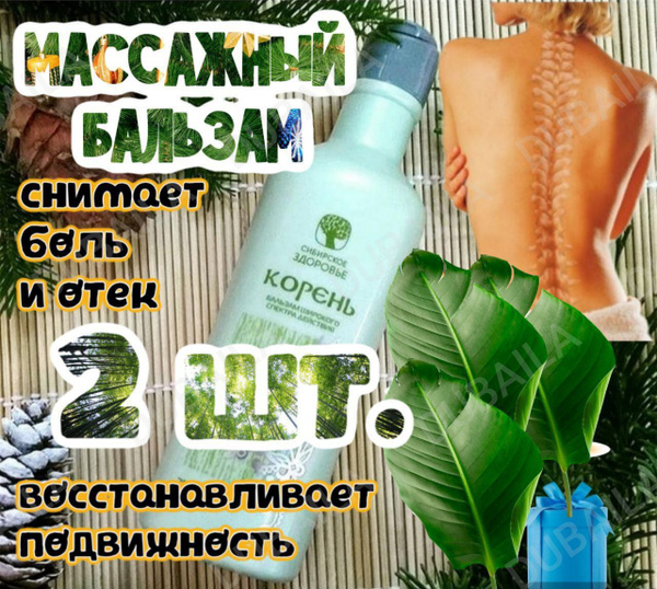 Бальзам широкого спектра действия (НАБОР 2 шт) - Корень/Сибирский ...