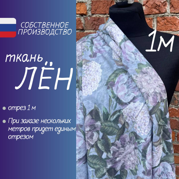 Ткань для шитья лен с вискозой отрез 1 м - купить с доставкой по ...