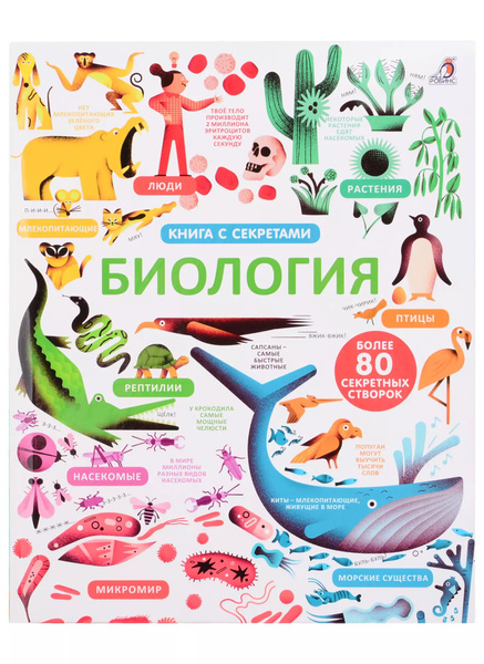 Открой тайны. Биология. Более 80 секретных створок. купить на OZON по ...