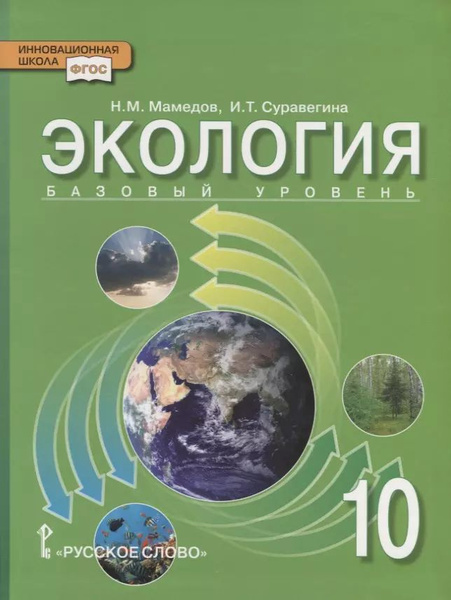 Экология. 10 класс. Учебник. Базовый уровень - купить с доставкой по ...