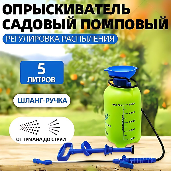 Характеристики Опрыскиватель садовый помповый Sprayer /310-105-5L/ на ...