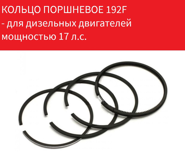 Поршневые кольца 192F 17,0 л.с. (комплект, d-92 мм) для мотоблока ...