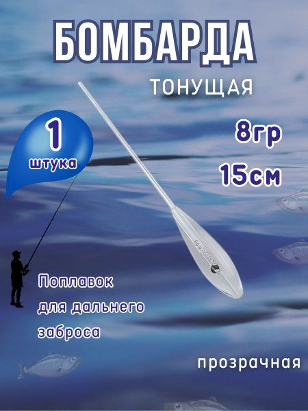Поплавок бомбарда для рыбалки тонущая - купить с доставкой по выгодным ...