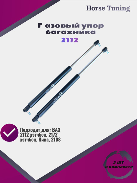 Упор газовый (амортизатор, стойка) задней двери (багажника) ВАЗ 2112 ...