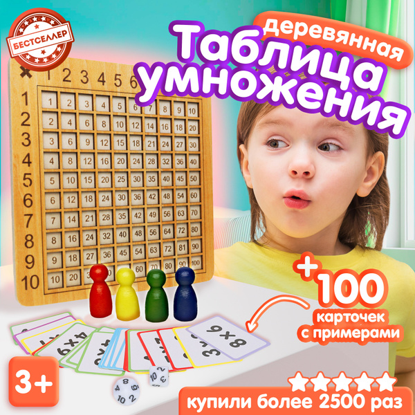 Развивающая математическая игра для школьников , Деревянная таблица ...