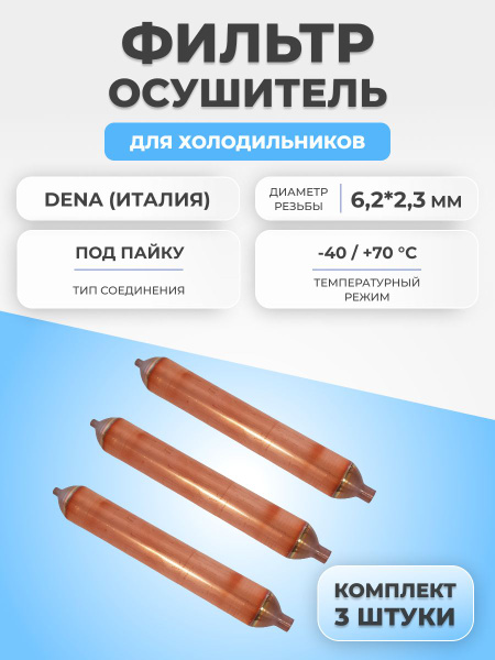 Фильтр осушитель для холодильника 40г 6,2*2,3 3шт. Италия - купить с ...