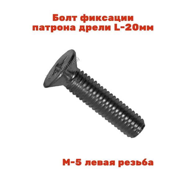 Болт фиксации патрона дрели, винт с левой резьбой, М5-левая AEZ ...
